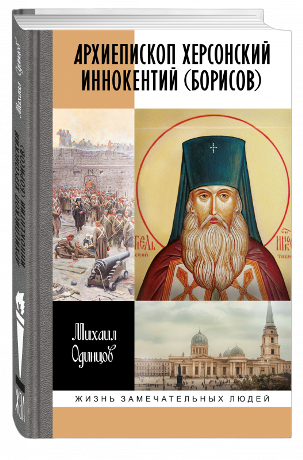 ЖЗЛ. Архиепископ Херсонский Иннокентий (Борисов)