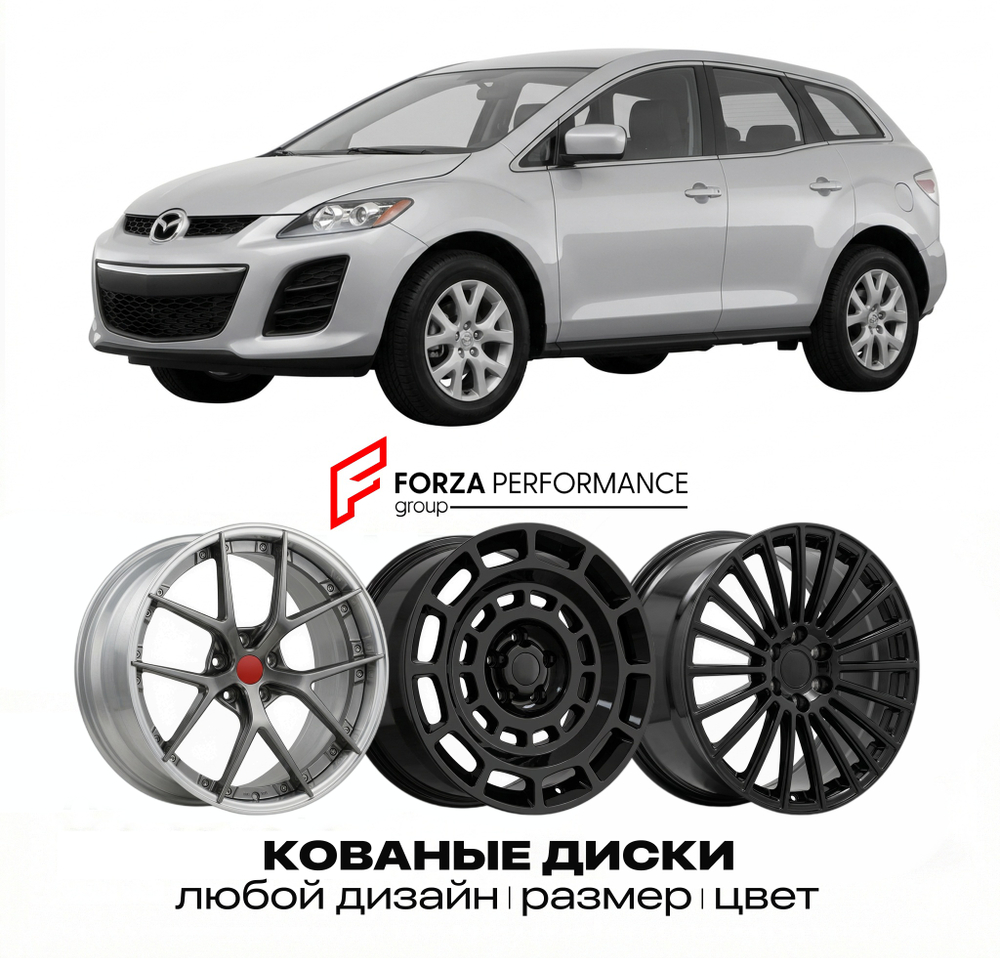 КОВАНЫЕ ДИСКИ для Mazda CX-7 I ER 2006-2012 Мазда
