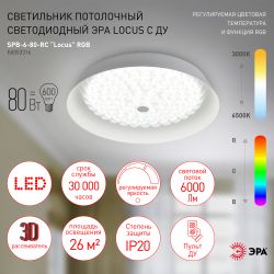 Светильник потолочный светодиодный ЭРА Классик с ДУ SPB-6-80-RC Locus RGB 80Вт RGB 3000-6500 с ДУ | Светильники SPB-6 с ДУ