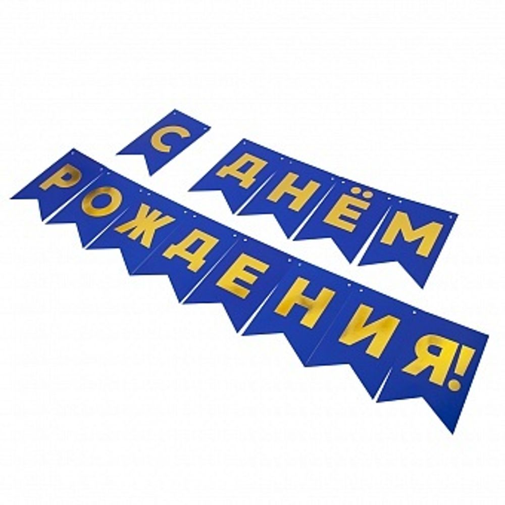 Гирлянда Флажки С Днем Рождения Золото/Синий Металлик 500 см. 13*20 см.