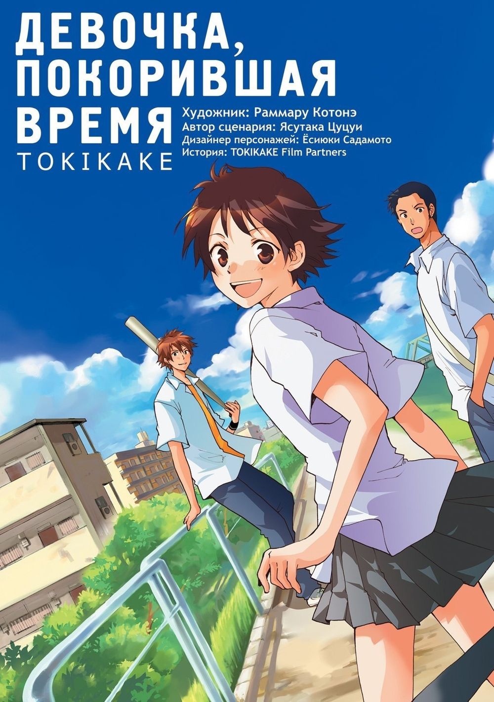 Манга Девочка, покорившая время