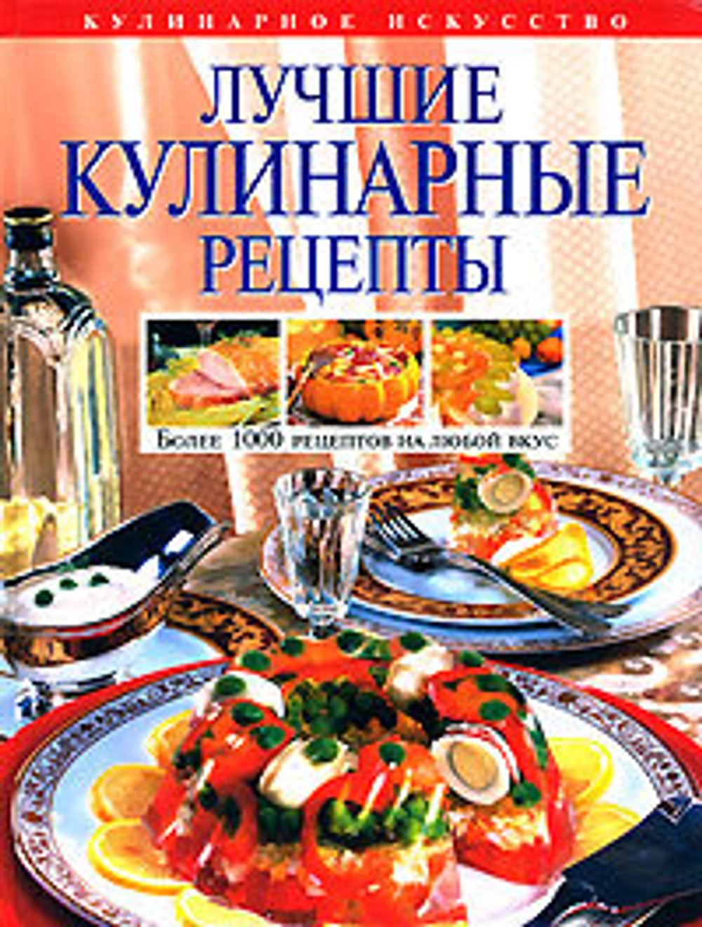 Лучшие кулинарные рецепты