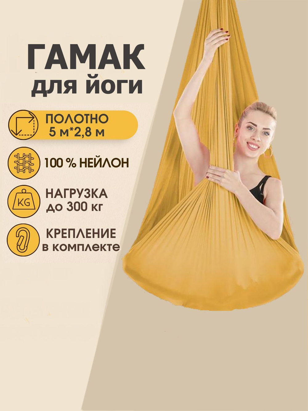 Гамак для йоги Rekoy с креплением к потолку 5*2.8 м, нейлон, золотой