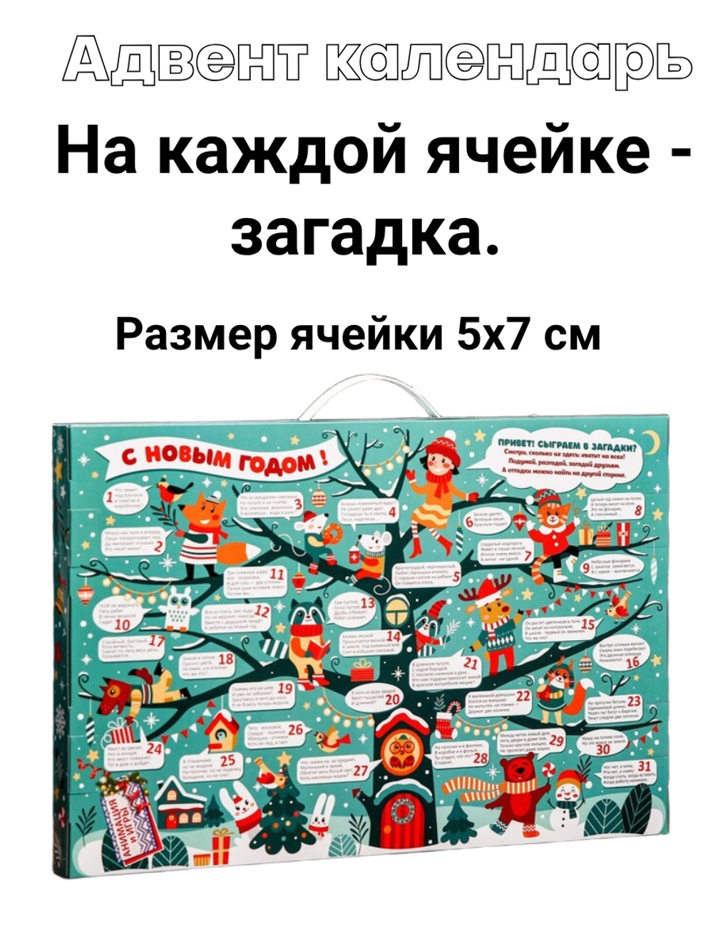 Коробка для адвент календаря "Загадка", 47,7 х 3,9 х 32 см