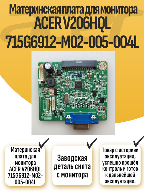 Материнская плата для монитора ACER V206HQL 715G6912-M02-005-004L