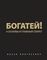Богатей! 4 основы и главный секрет