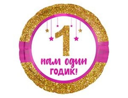 Р 18" Круг НАМ ОДИН ГОДИК Малышке