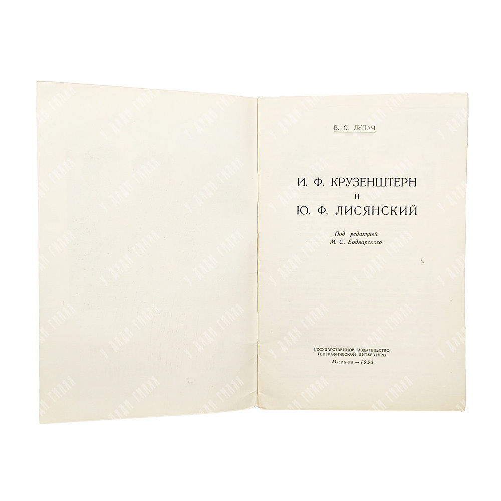 Лупач, В. С. И. Ф. Крузенштерн и Ю. Ф. Лисянский, 1953.