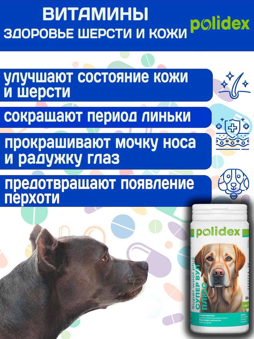 Polidex SuperWool Plus для собак, Кормовая добавка для улучшения состояния кожи, шерсти и когтей, а также для профилактики дерматитов у собак и щенков Полидекс Супер Вул плюс, 500таб