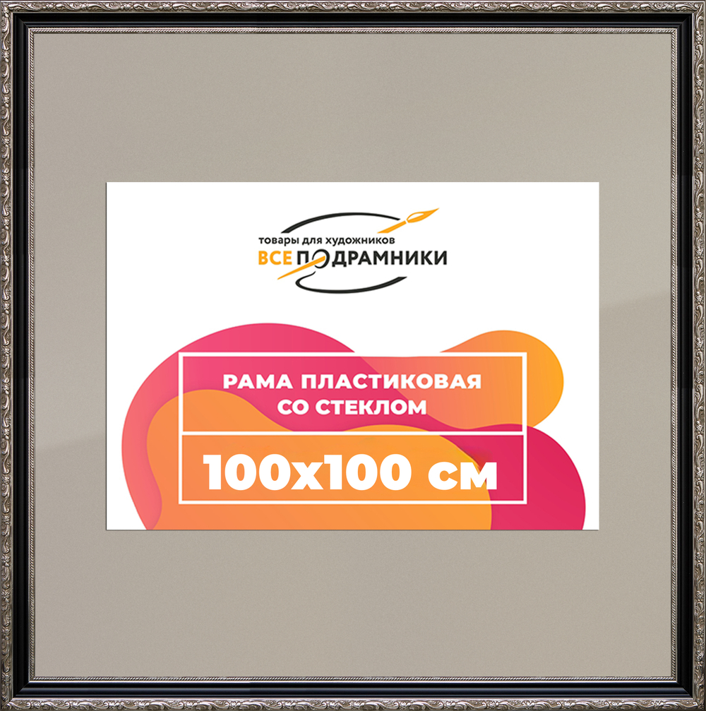 Рамка 100x100 для постера и фотографий RPS1574305-02(AC02)