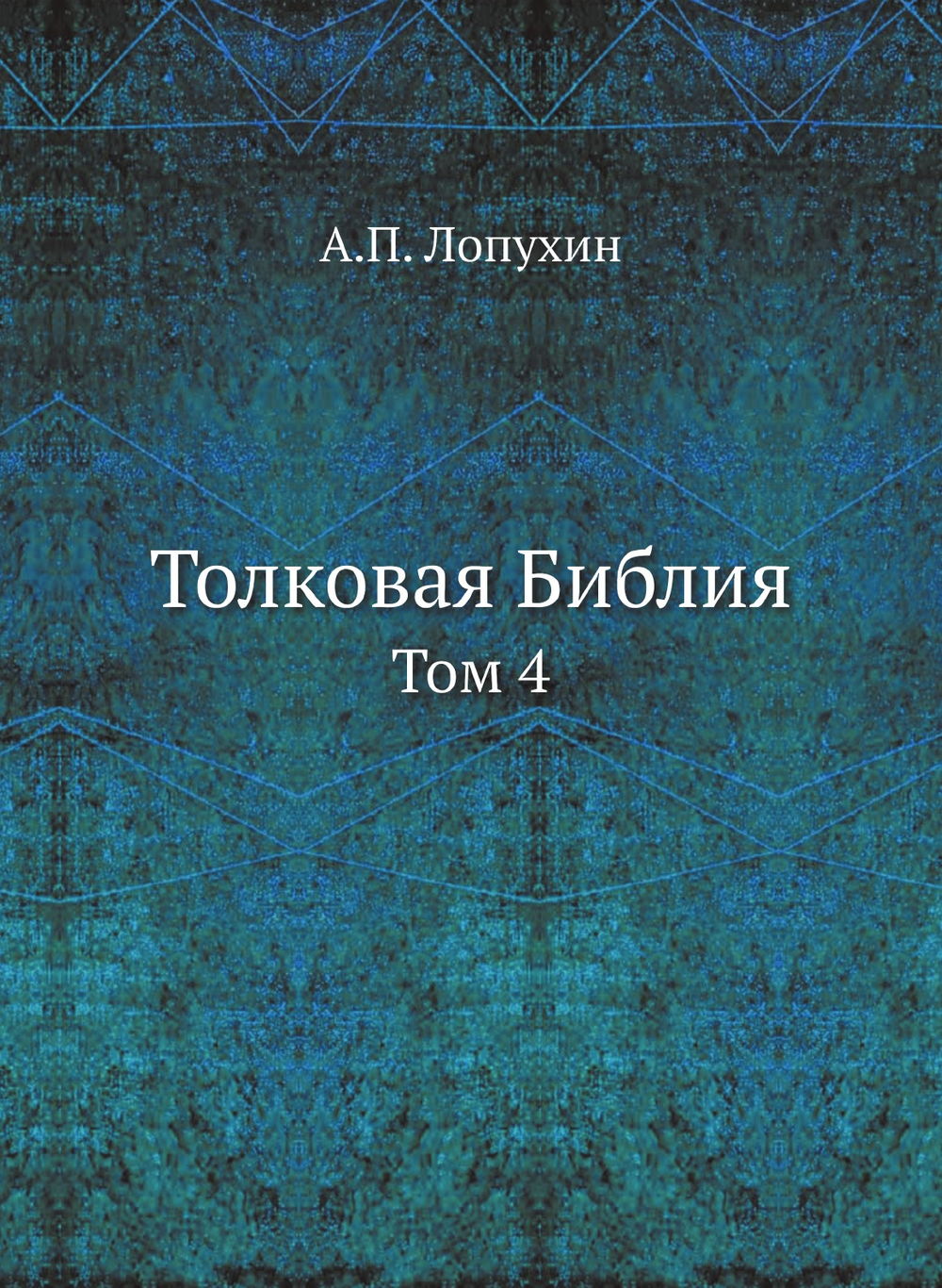 Толковая Библия. Том 4 | А.П. Лопухин