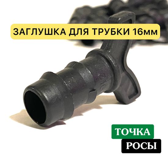 Заглушка для трубки 16 мм