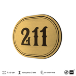Номерок на дверь квартиры 211, для кабинета, офиса, шильдик 9 х 7 см, золотистый, Айдентика Технолоджи