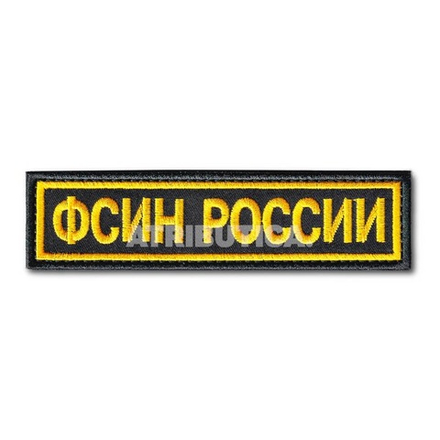 Нашивка ( Шеврон ) На Грудь ФСИН России 125х30 мм Черная