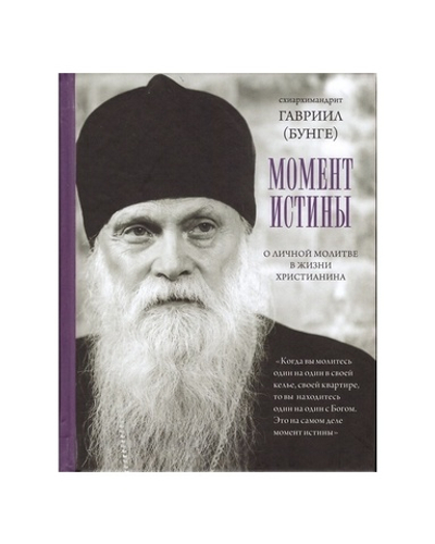 Момент истины. О личной молитве в жизни христианина. Схиархимандрит Гавриил (Бунге)