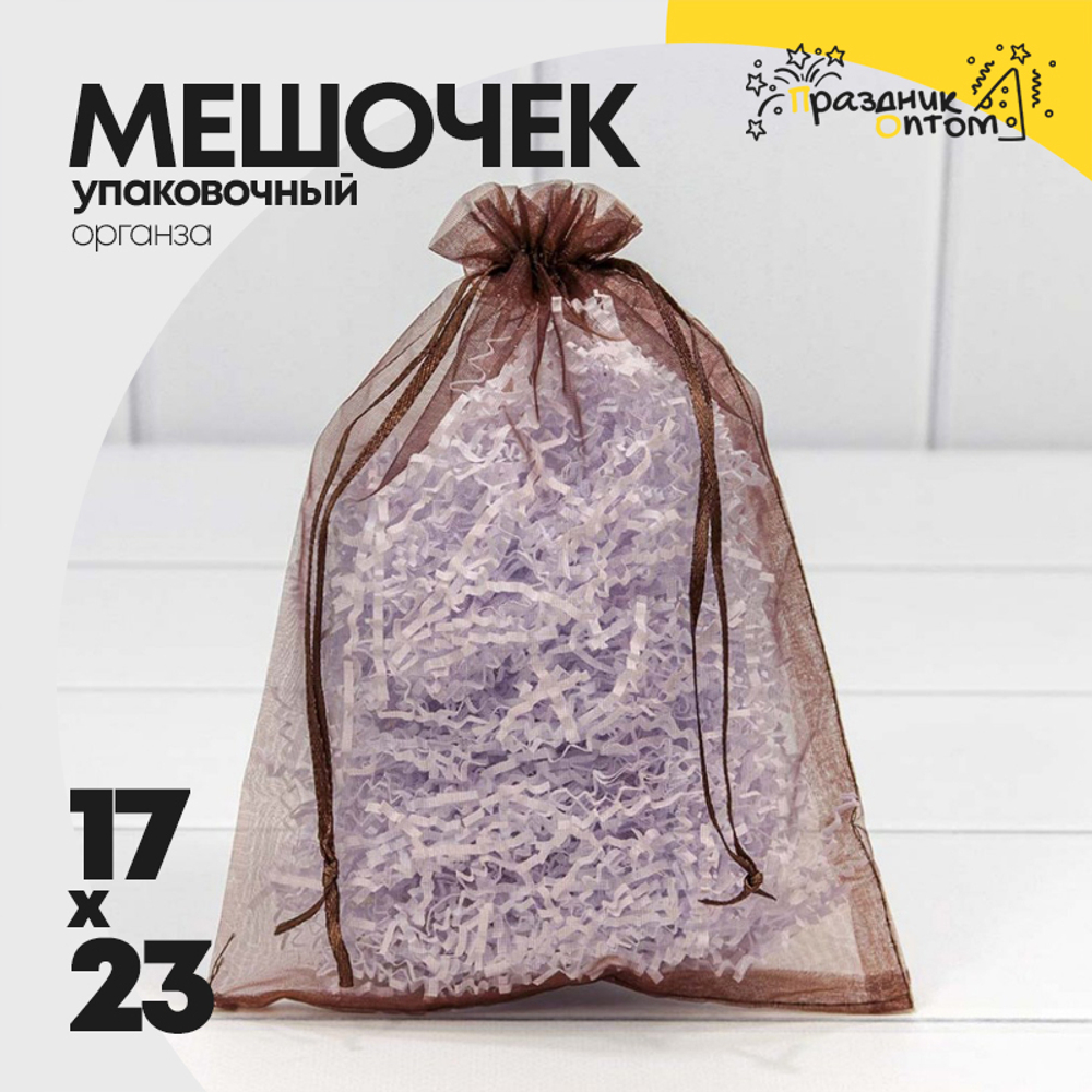 Мешочек 17х23см Органза (Коричневый)