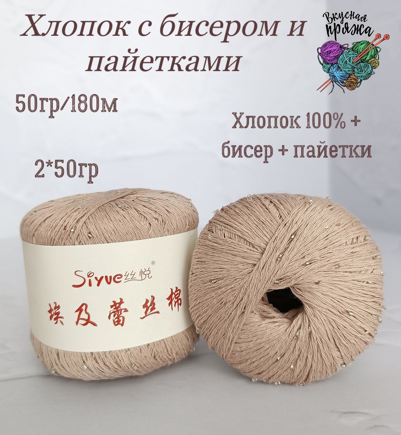Хлопок 100% с бисером и пайетками - 50гр/180м - светлый беж