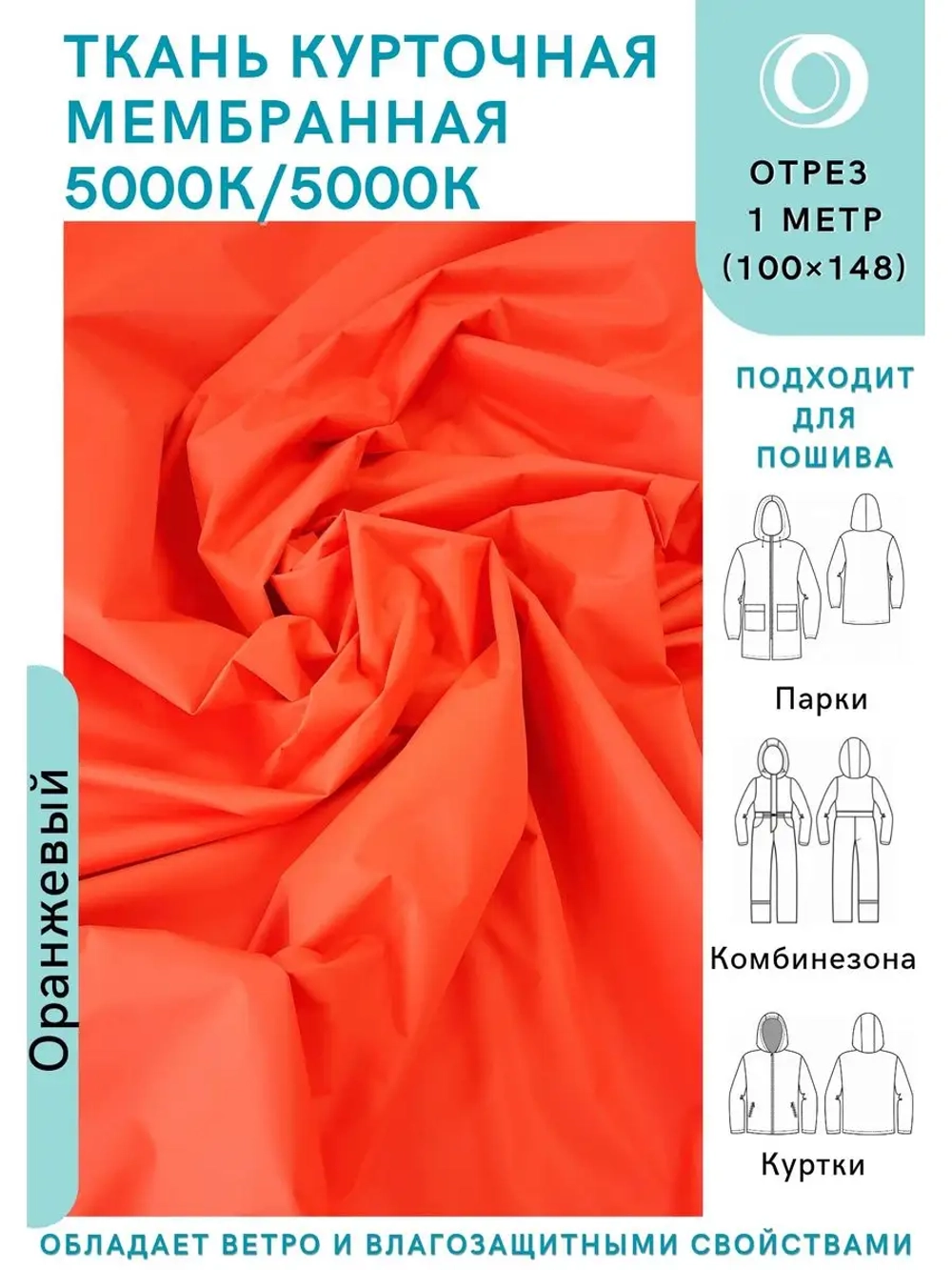 Ткань курточная Мембрана 1 метр