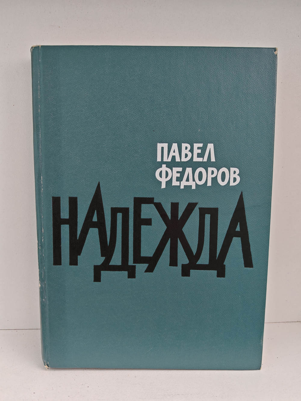 Надежда. Роман. Повесть. Рассказы