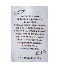 AM-1064 Фигурка кошельковая «Мышь-хранительница» (латунь)