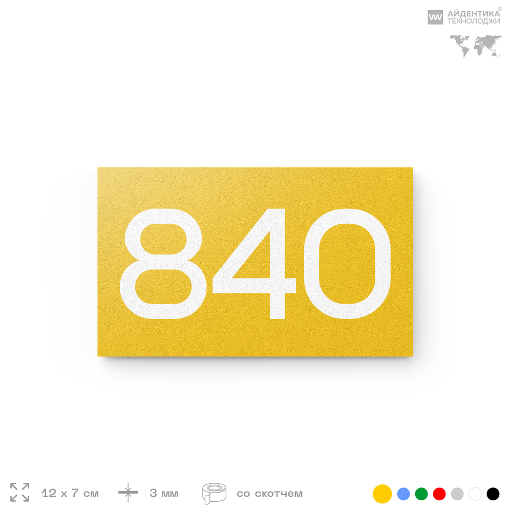 Номер на дверь 840, табличка на дверь для офиса, квартиры, кабинета, аудитории, склада, желтая 120х70 мм, Айдентика Технолоджи