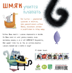 Шмяк учится плавать