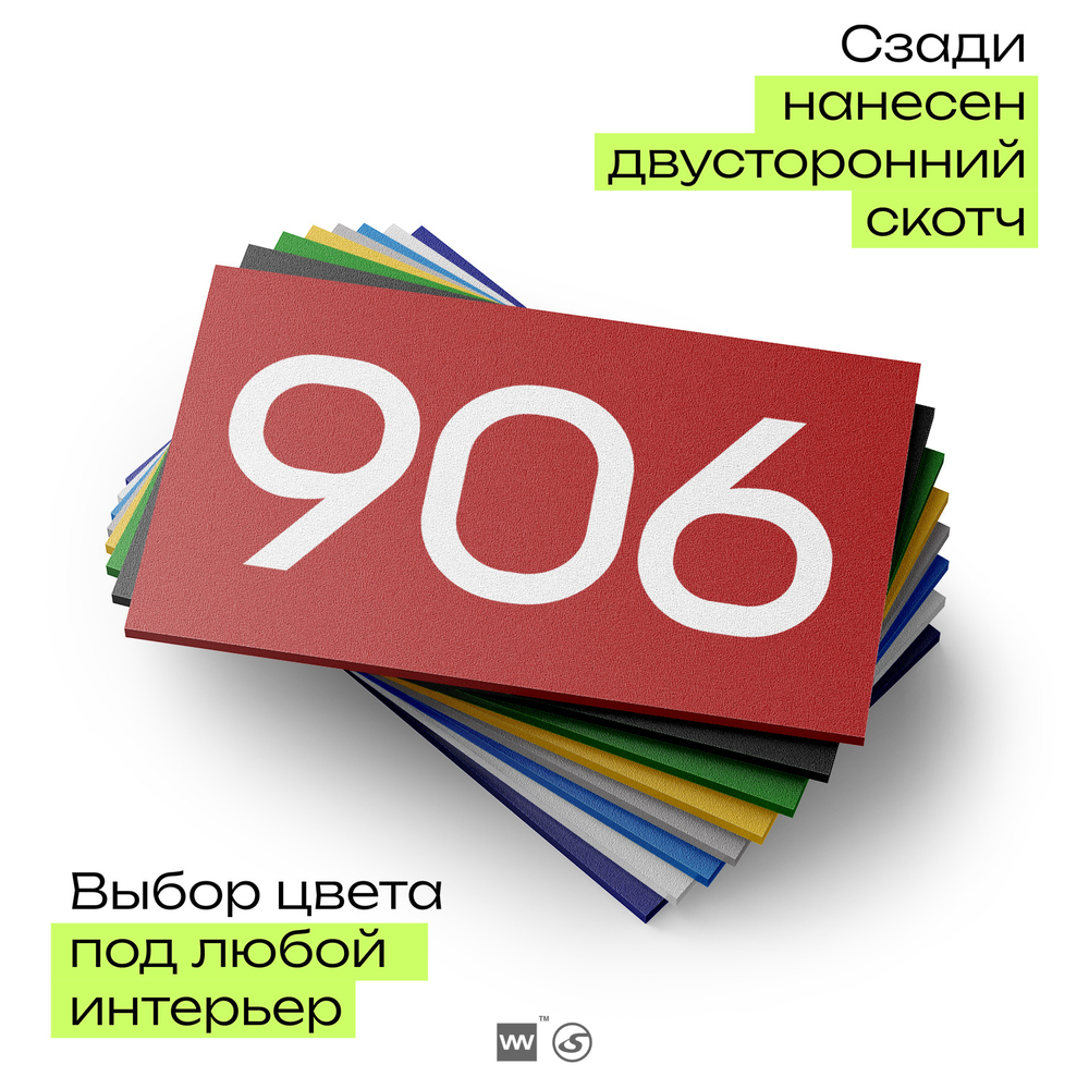 Номер на дверь 906, табличка на дверь для офиса, квартиры, кабинета, аудитории, склада, красная 120х70 мм, Айдентика Технолоджи