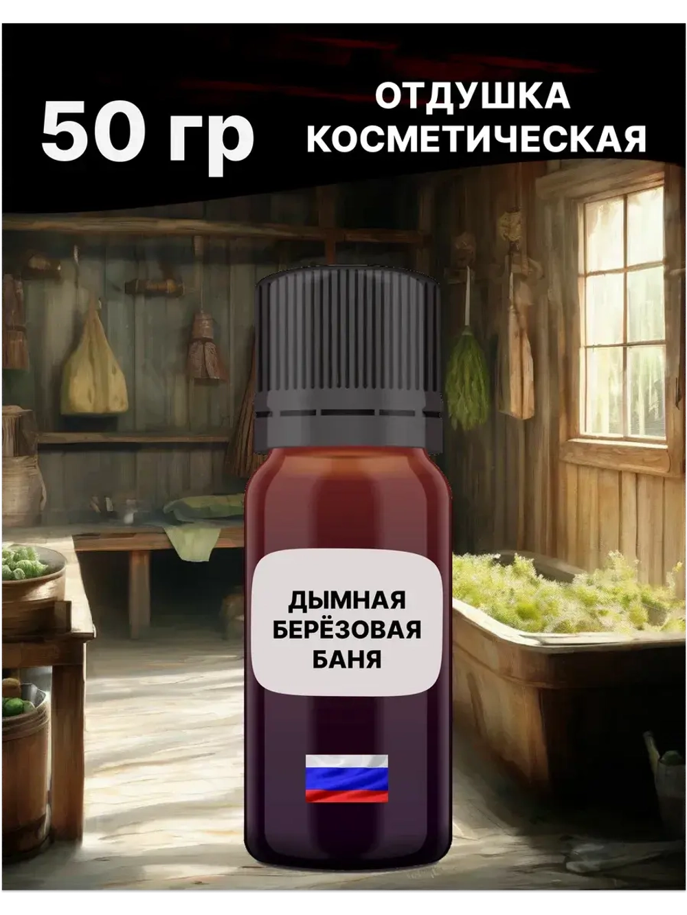 Отдушка Дымная берёзовая баня 50 гр