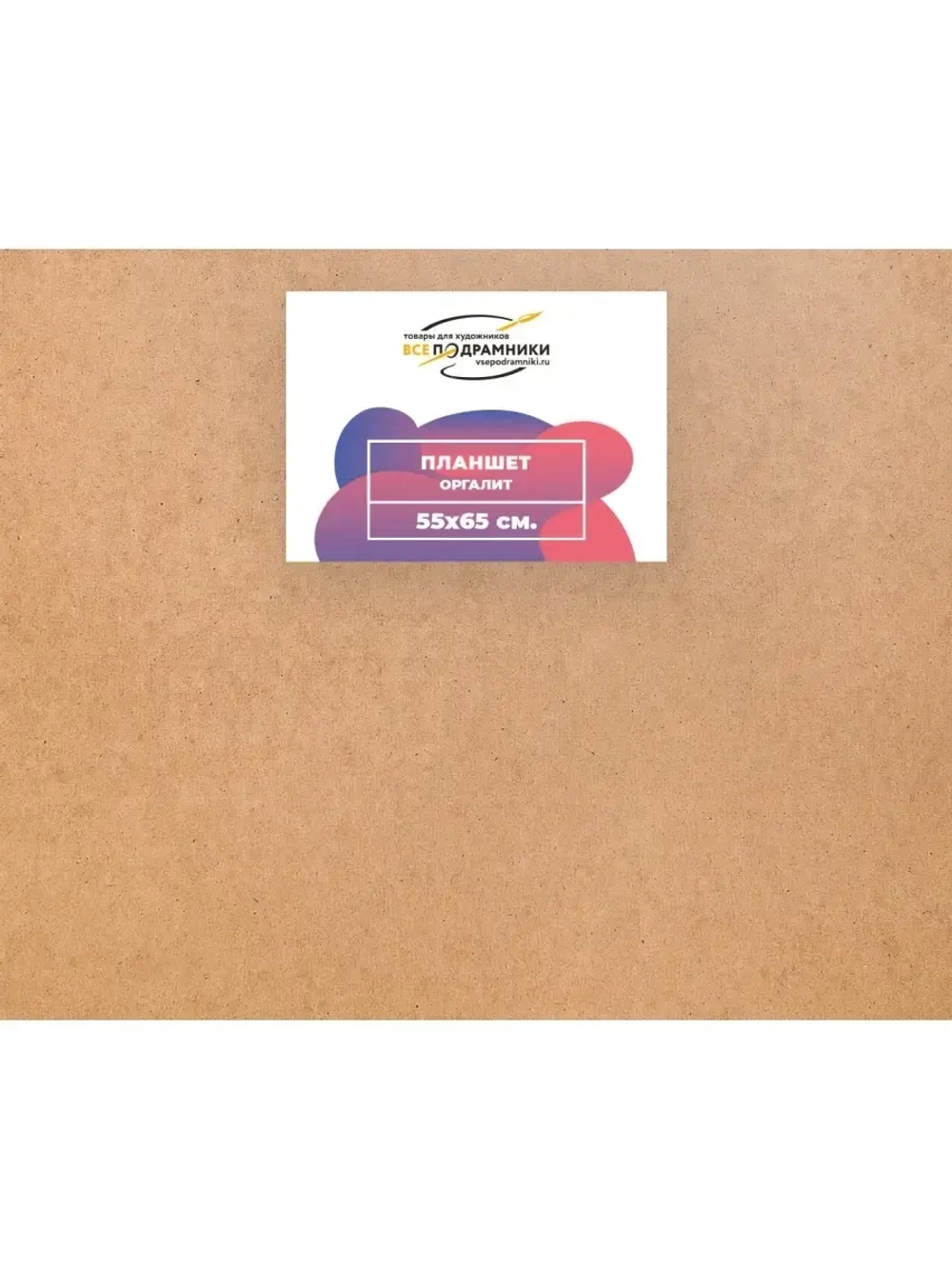 Планшет 55x65 см. Оргалит