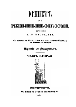 Египет в прежнем и нынешнем его состоянии. Часть 2 | А.Б. Клот-Бей