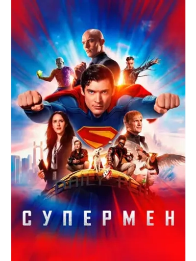 Супермен (2025) (DVD-R)