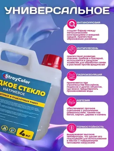 Жидкое стекло (Натриевое)-Силикатный клей 4 кг