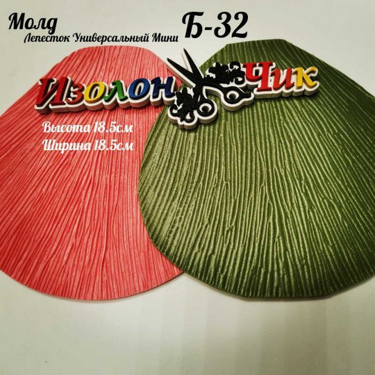 Молд Б-32