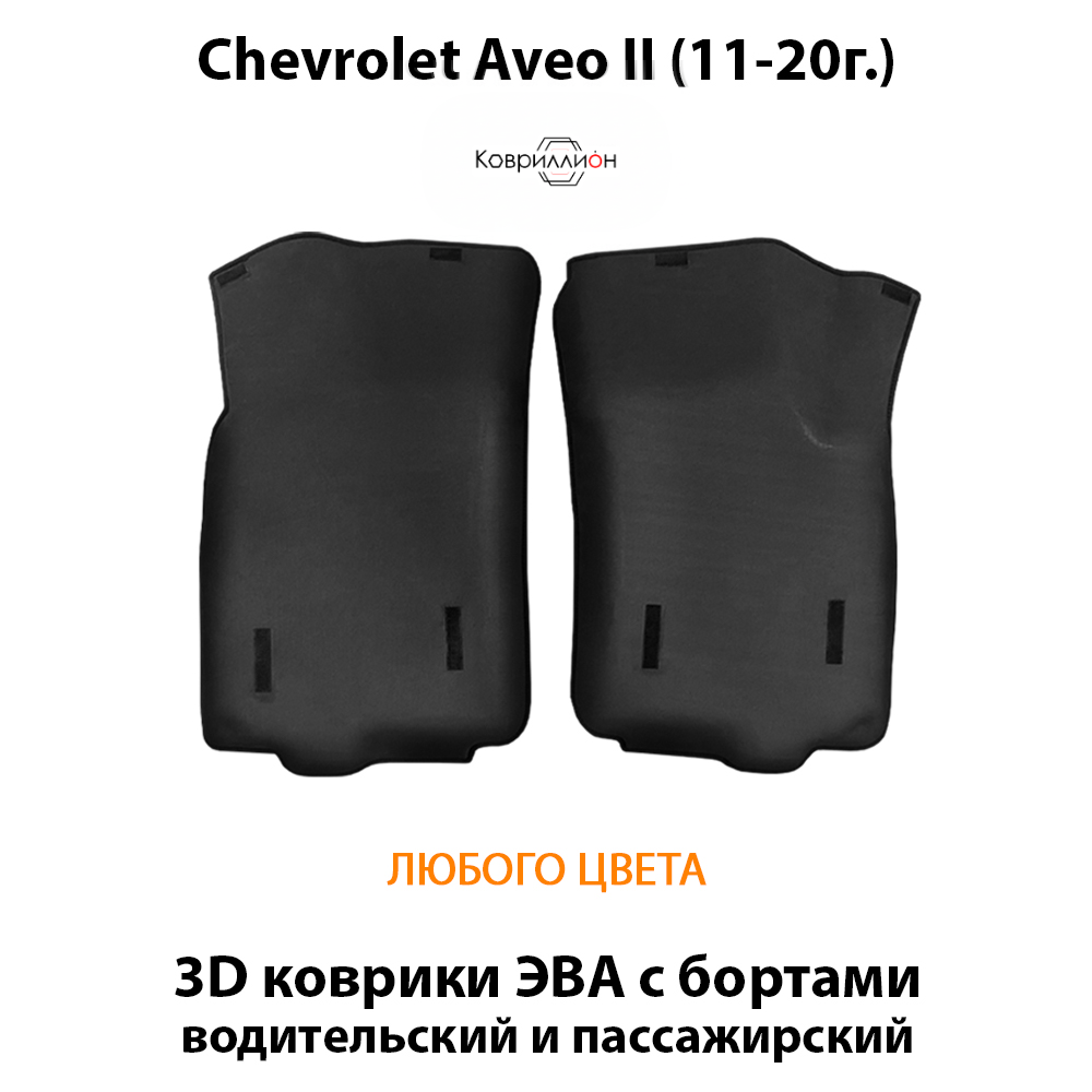 Передние автоковрики ЭВА с бортами для Chevrolet Aveo II (11-20г.)