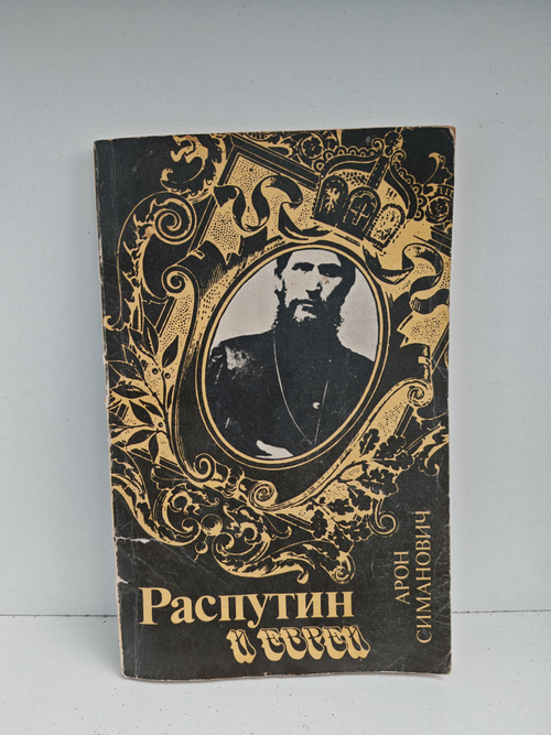 Распутин и евреи