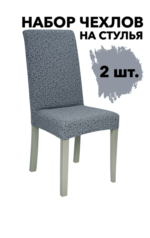 Чехол на стул без оборки Жаккард, цвет Серый, Набор 2 шт.