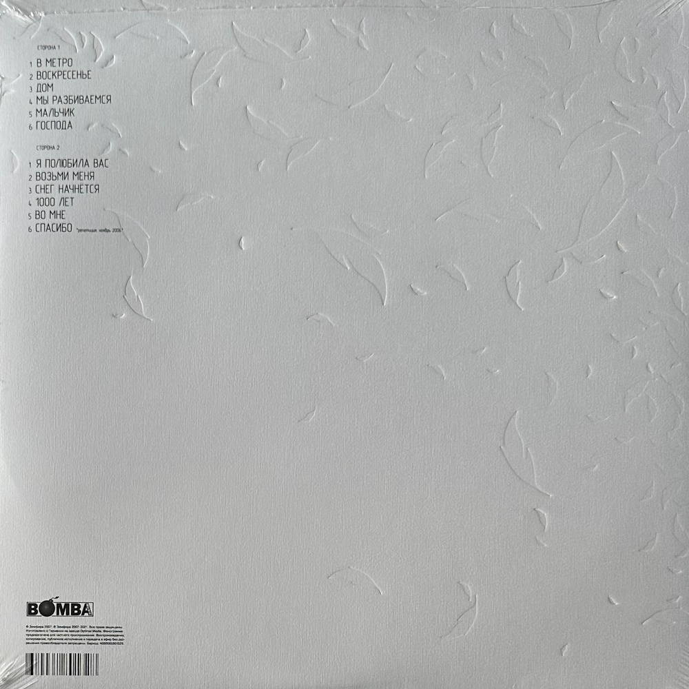 Земфира - Спасибо (Россия 2021г.) White