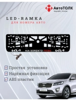 LED рамка. Kia Sorento Prime.