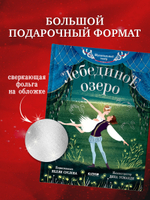CLEVER-чтение. Музыкальный театр. Лебединое озеро