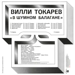 Вилли Токарев — В шумном балагане LP