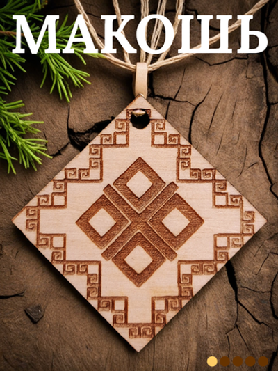 Славянский оберег "Макошь"