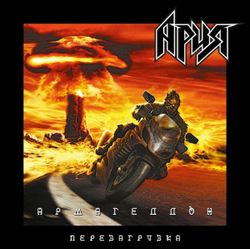 Ария - Армагеддон (Перезагрузка) (2xLP). Новая запечатанная виниловая пластинка + ПОДАРОК