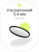 Фильтр защитный ультрафиолетовый RayLab UV Slim 77mm