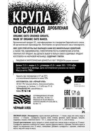 Крупа овсяная дробленая 750г, БИО (Россия)