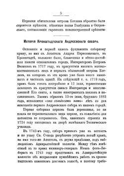 Кронштадтский Андреевский собор. 1817-1892 | Нет автора