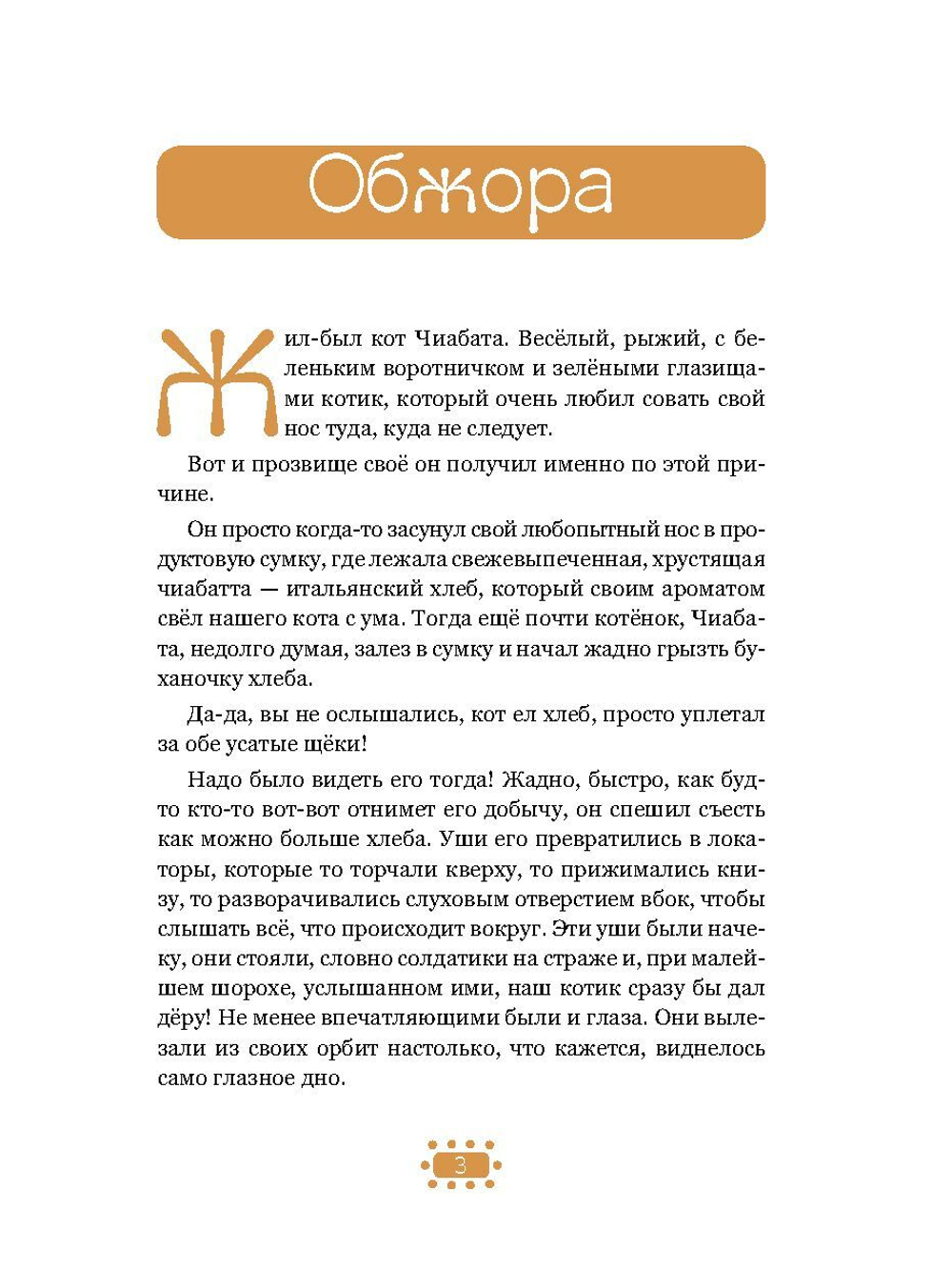 Веселые приключения кота Чиабаты