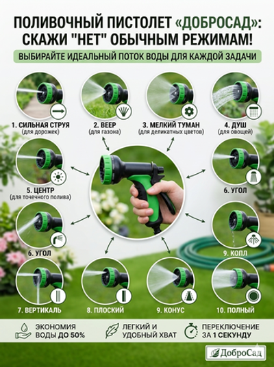 Распылитель-пистолет 10 режимов ДоброСад