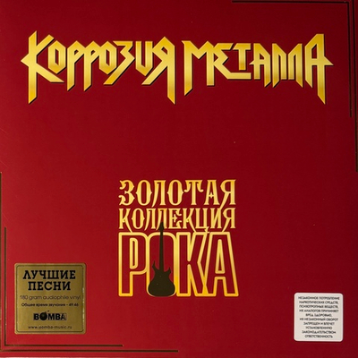 Коррозия металла - Золотая коллекция рока (Россия 2026г.)