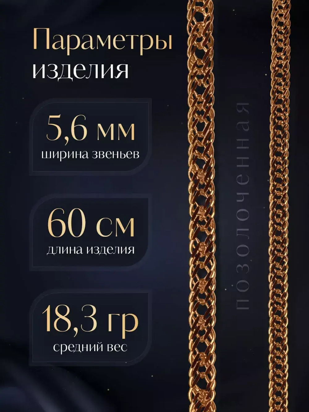Цепочка Тройной ромб серебряная позолоченная, ширина 5,6 мм