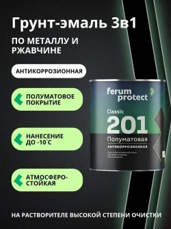 Краска по металлу и ржавчине 3в1 Ferumprotect-201 ЗЕЛЕНЫЙ МОХ (0,9 кг) грунт-эмаль алкидная, быстросохнущая, полуматовая